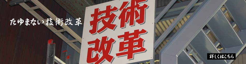 たゆまない技術改革